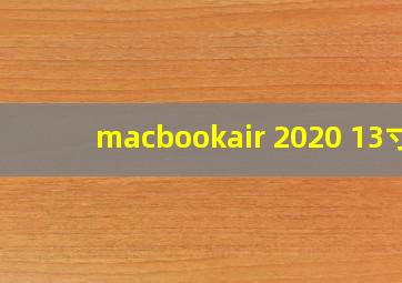 macbookair 2020 13寸